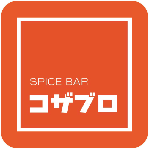 スパイスバル　コザブロ