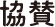 協賛