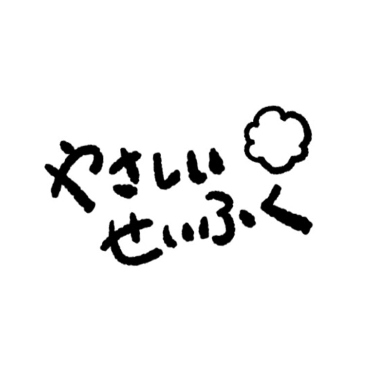 やさしいせいふく