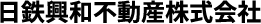 日鉄興和不動産株式会社