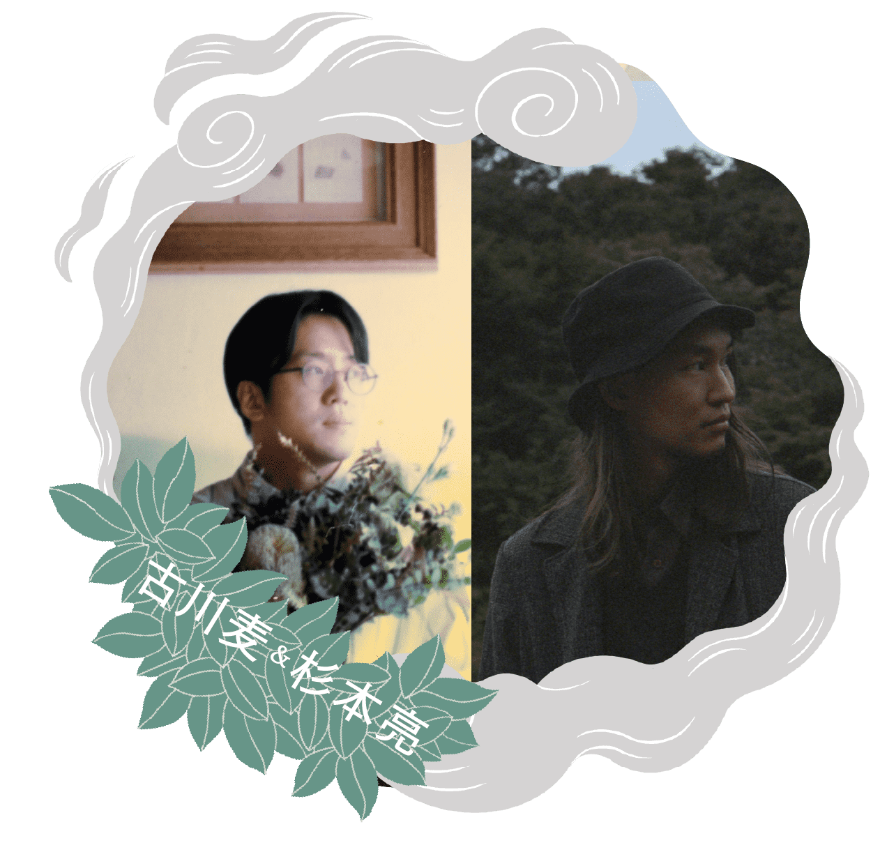 古川麦&杉本亮