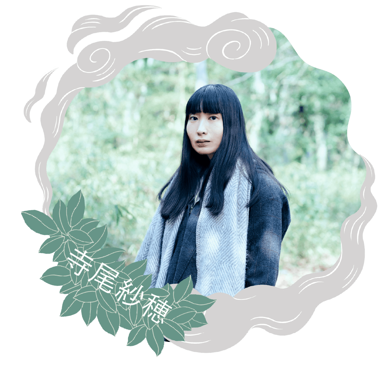 寺尾紗穂