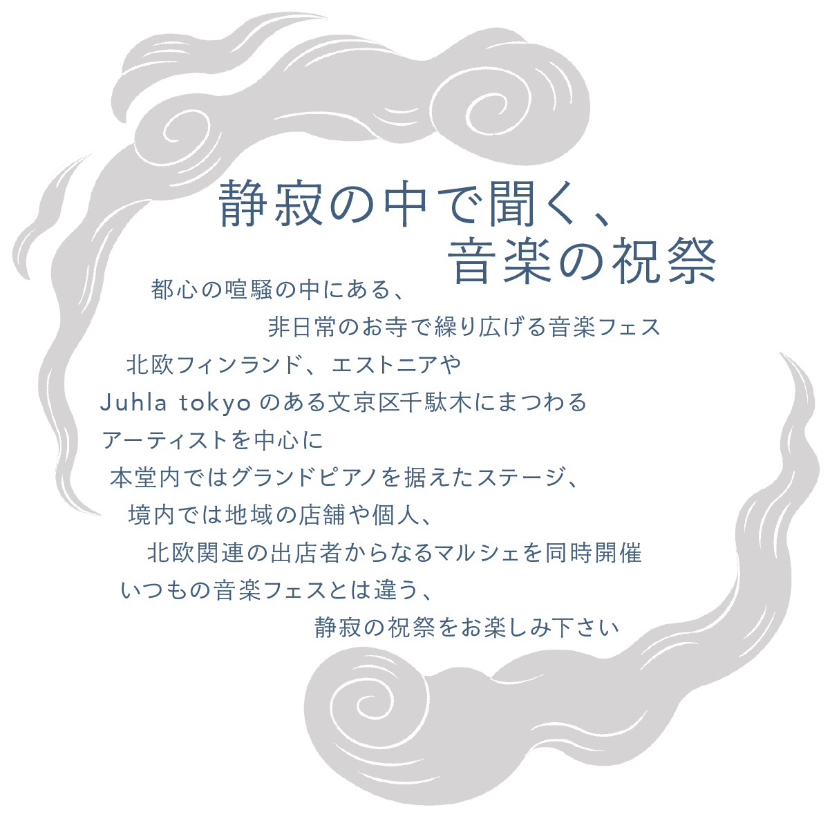 静寂の中で聞く、音楽の祝祭