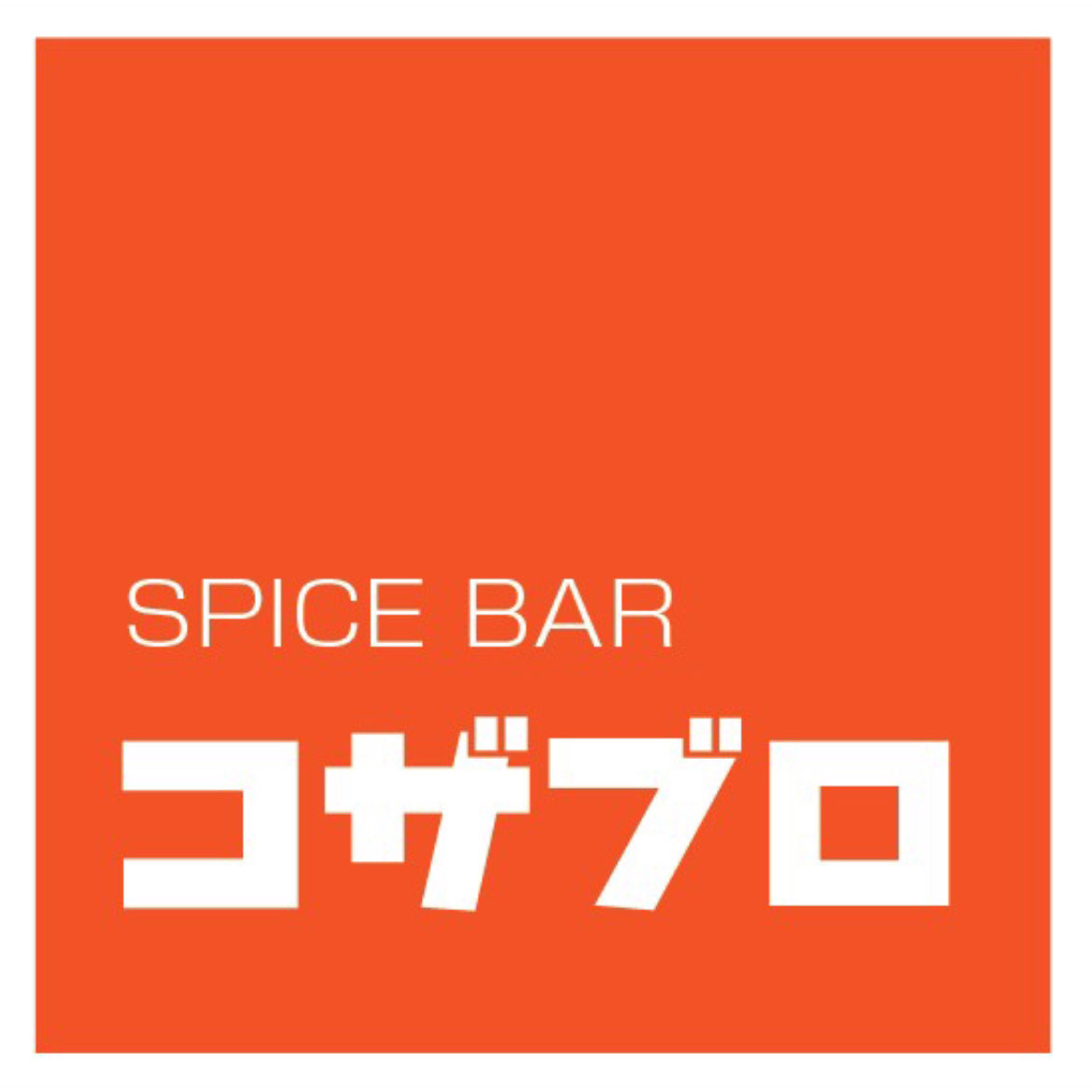 スパイスバルコザブロ