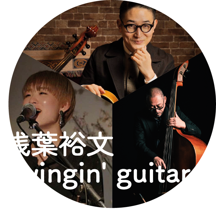浅葉裕文 Swingin' guitar trio