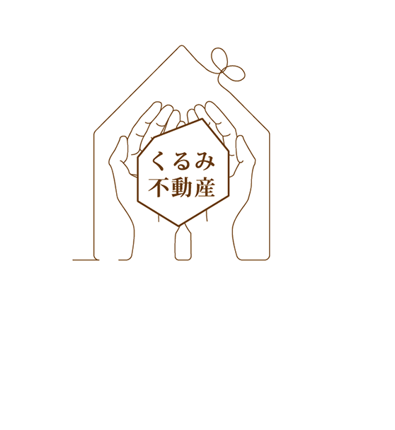 くるみ不動産