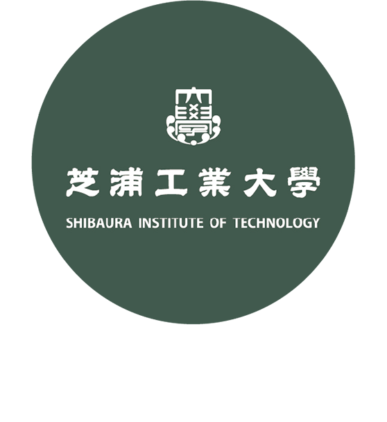 芝浦工業大学