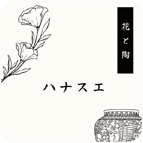 花陶(ハナスエ)