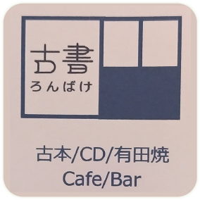古書ろんばけ