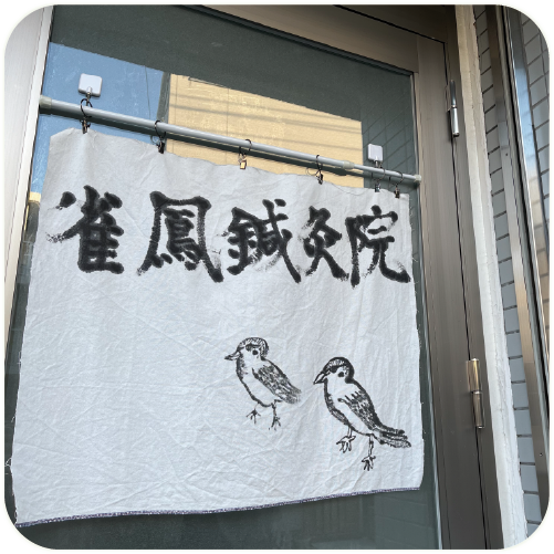 雀鳳鍼灸院