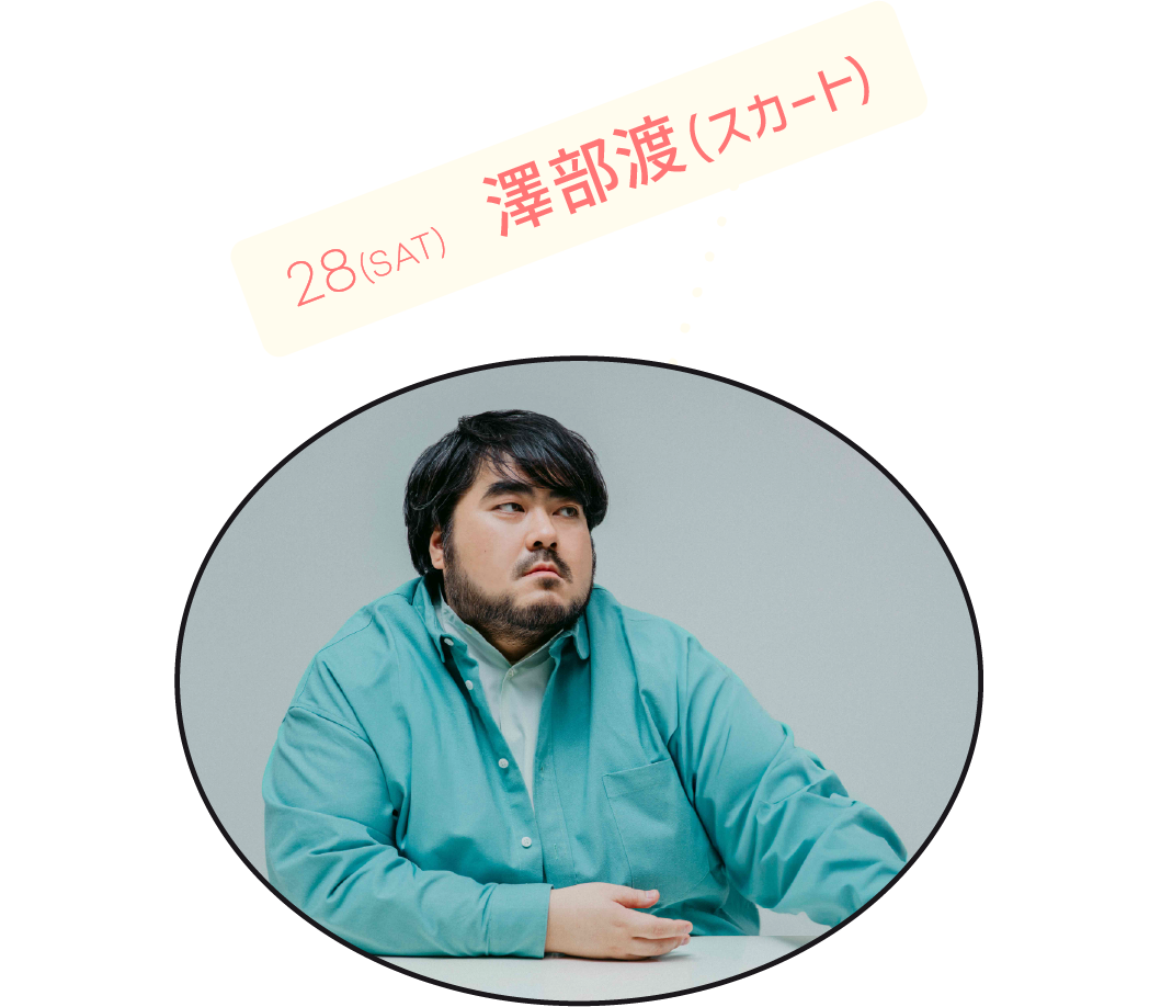 澤部渡(スカート)