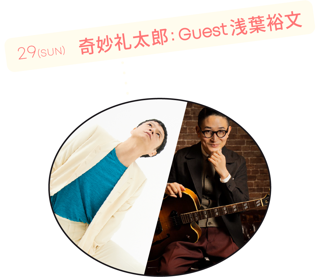 奇妙礼太郎: Guest 浅葉裕文